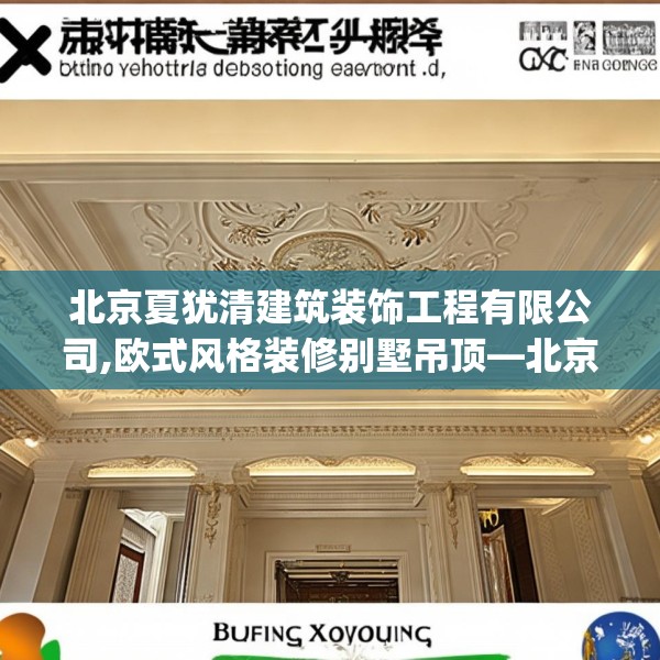 北京夏犹清建筑装饰工程有限公司,欧式风格装修别墅吊顶—北京夏犹清建筑装饰工程有限公司123.adewqe