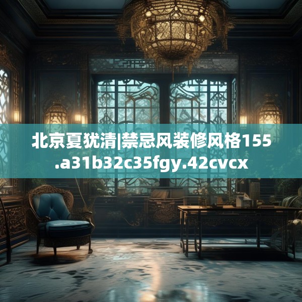 北京夏犹清|禁忌风装修风格155.a31b32c35fgy.42cvcx