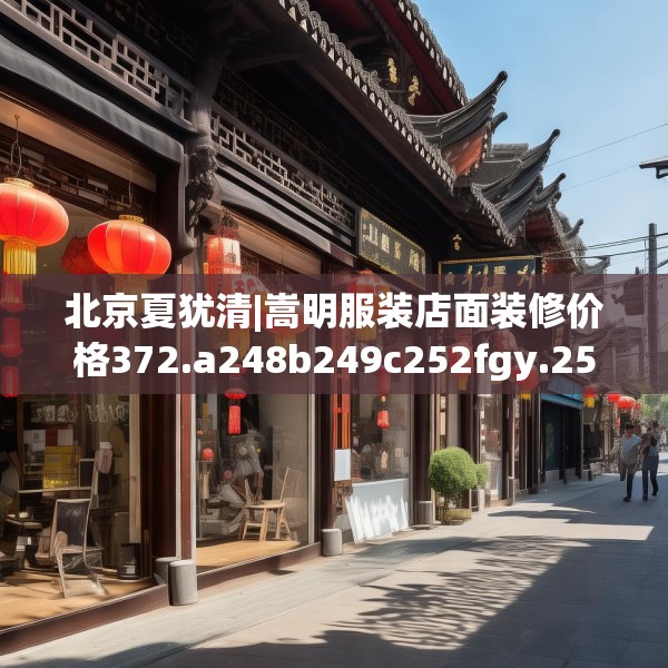 北京夏犹清|嵩明服装店面装修价格372.a248b249c252fgy.259lkjl