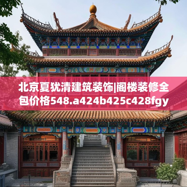 北京夏犹清建筑装饰|阁楼装修全包价格548.a424b425c428fgy.435wew