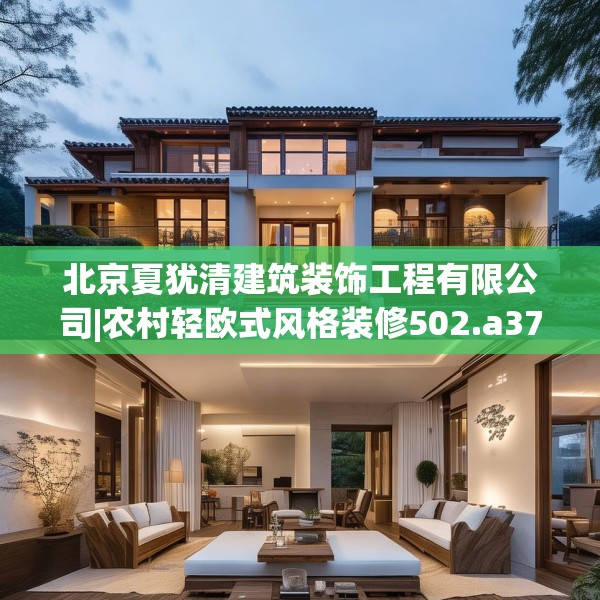 北京夏犹清建筑装饰工程有限公司|农村轻欧式风格装修502.a378b379c382fgy.389dewqe