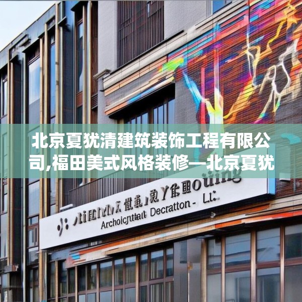 北京夏犹清建筑装饰工程有限公司,福田美式风格装修—北京夏犹清建筑装饰工程有限公司250.a126b127c130fgy.137dewqe