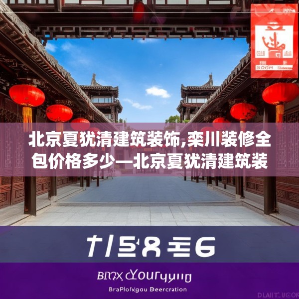 北京夏犹清建筑装饰,栾川装修全包价格多少—北京夏犹清建筑装饰279.a155b156c159fgy.166fghfd