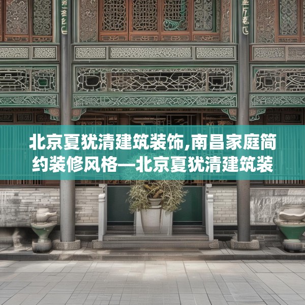 北京夏犹清建筑装饰,南昌家庭简约装修风格—北京夏犹清建筑装饰269.a145b146c149fgy.156bnbn