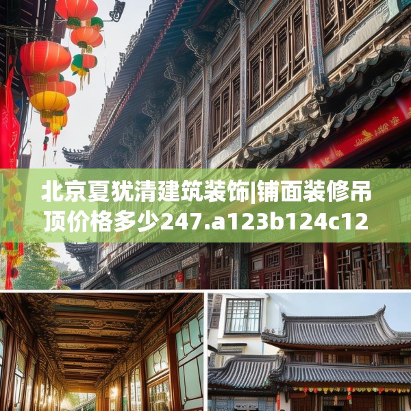 北京夏犹清建筑装饰|铺面装修吊顶价格多少247.a123b124c127fgy.134poiy