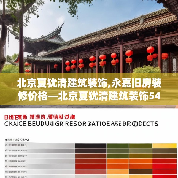 北京夏犹清建筑装饰,永嘉旧房装修价格—北京夏犹清建筑装饰540.a416b417c420fgy.427nbn
