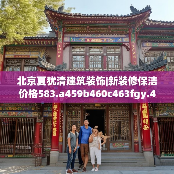 北京夏犹清建筑装饰|新装修保洁价格583.a459b460c463fgy.470fdsfds
