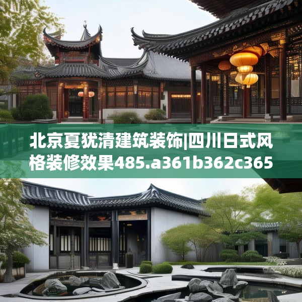 北京夏犹清建筑装饰|四川日式风格装修效果485.a361b362c365fgy.372bnbn