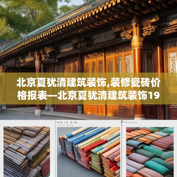 北京夏犹清建筑装饰,装修瓷砖价格报表—北京夏犹清建筑装饰191.a67b68c71fgy.78cvcx
