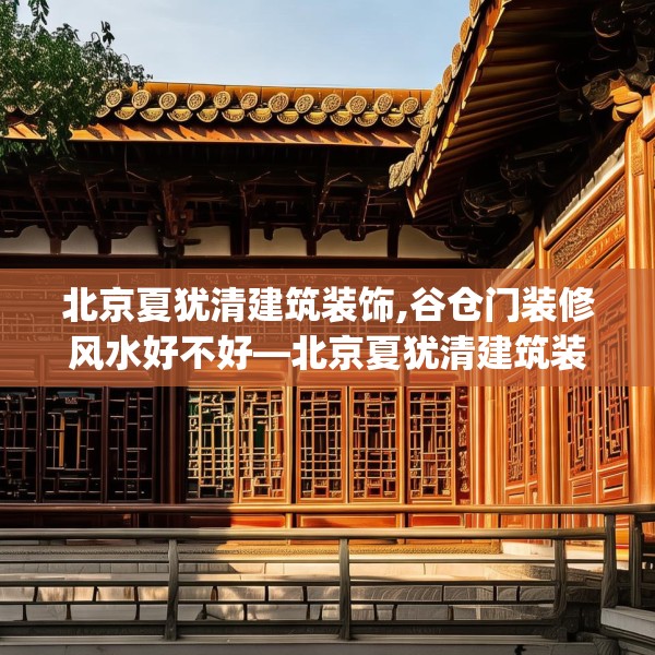 北京夏犹清建筑装饰,谷仓门装修风水好不好—北京夏犹清建筑装饰537.a413b414c417fgy.424fhsg