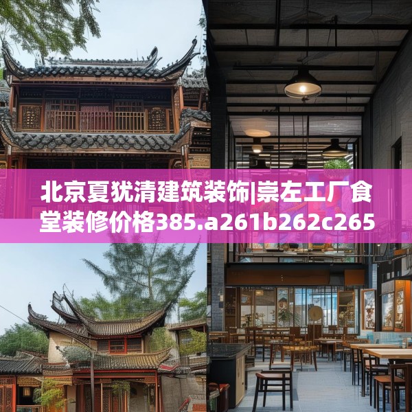北京夏犹清建筑装饰|崇左工厂食堂装修价格385.a261b262c265fgy.272fdsfds