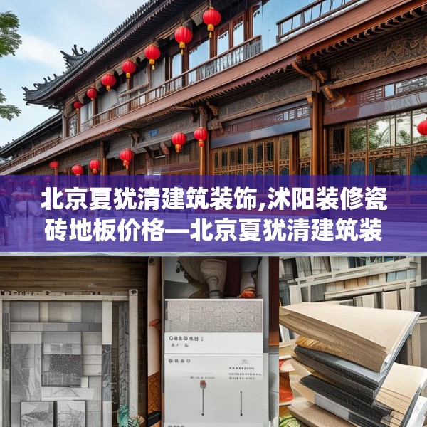 北京夏犹清建筑装饰,沭阳装修瓷砖地板价格—北京夏犹清建筑装饰585.a461b462c465fgy.472fghfd