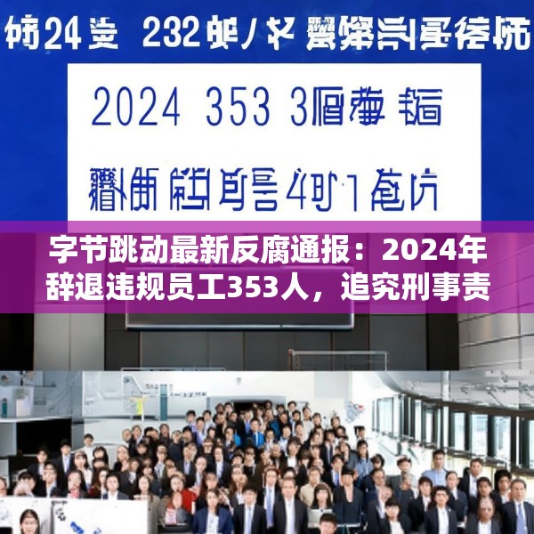 字节跳动最新反腐通报：2024年辞退违规员工353人，追究刑事责任39人