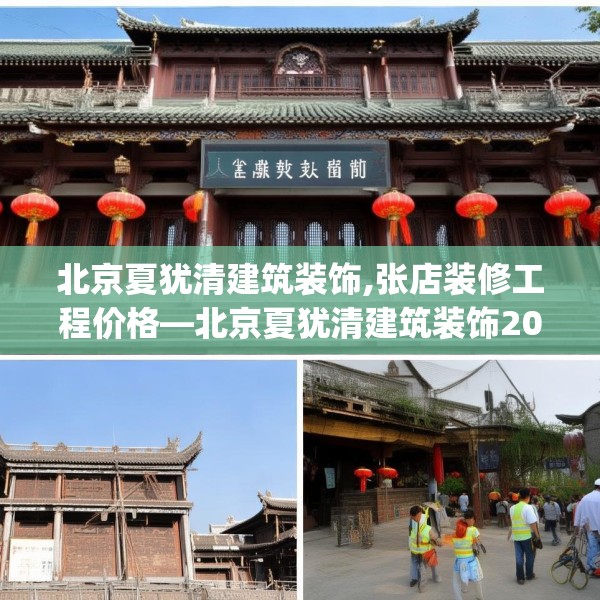 北京夏犹清建筑装饰,张店装修工程价格—北京夏犹清建筑装饰202.a78b79c82fgy.89htyj