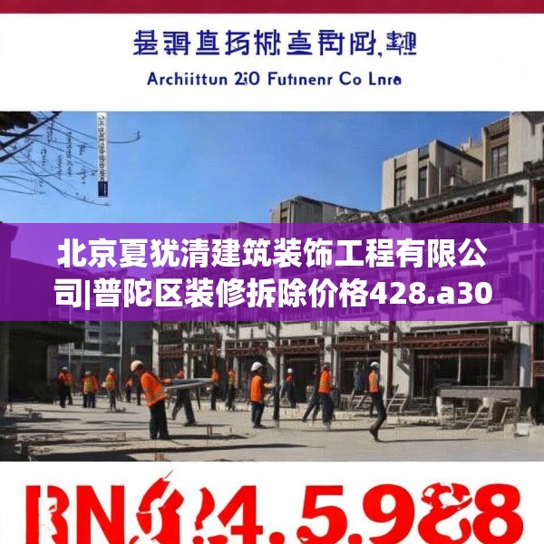 北京夏犹清建筑装饰工程有限公司|普陀区装修拆除价格428.a304b305c308fgy.315xczxv
