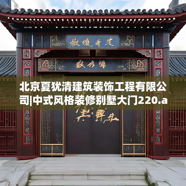 北京夏犹清建筑装饰工程有限公司|中式风格装修别墅大门220.a96b97c100fgy.107htyj