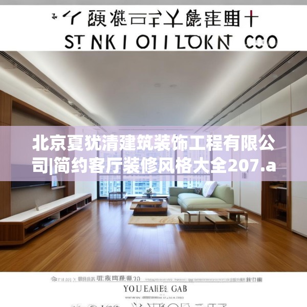 北京夏犹清建筑装饰工程有限公司|简约客厅装修风格大全207.a83b84c87fgy.94fghfd