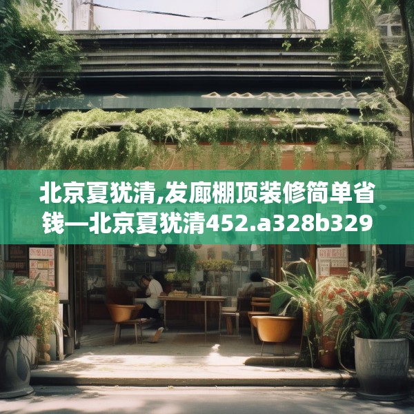 北京夏犹清,发廊棚顶装修简单省钱—北京夏犹清452.a328b329c332fgy.33976666