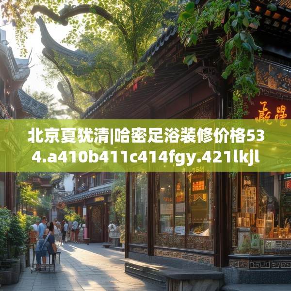 北京夏犹清|哈密足浴装修价格534.a410b411c414fgy.421lkjl