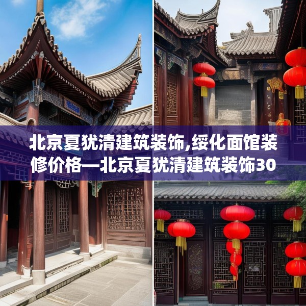 北京夏犹清建筑装饰,绥化面馆装修价格—北京夏犹清建筑装饰308.a184b185c188fgy.19576674
