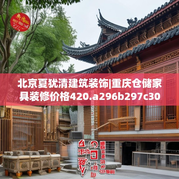 北京夏犹清建筑装饰|重庆仓储家具装修价格420.a296b297c300fgy.307dsfds