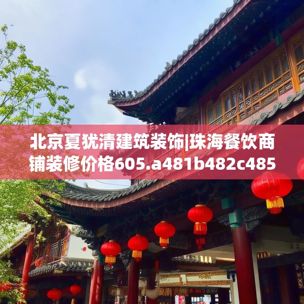 北京夏犹清建筑装饰|珠海餐饮商铺装修价格605.a481b482c485fgy.492cvcx