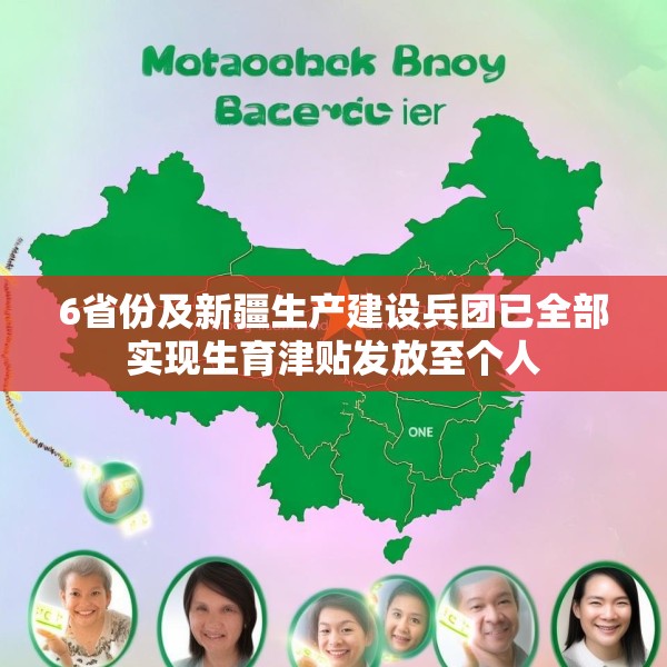 6省份及新疆生产建设兵团已全部实现生育津贴发放至个人