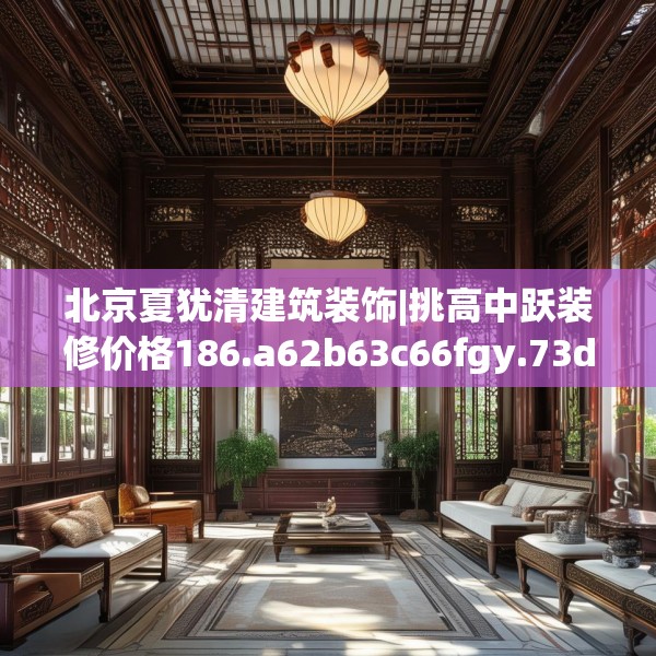 北京夏犹清建筑装饰|挑高中跃装修价格186.a62b63c66fgy.73dsfds