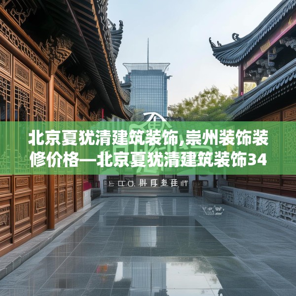 北京夏犹清建筑装饰,崇州装饰装修价格—北京夏犹清建筑装饰349.a225b226c229fgy.236fdsfds