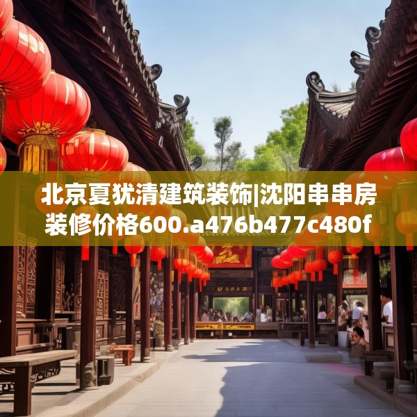 北京夏犹清建筑装饰|沈阳串串房装修价格600.a476b477c480fgy.487dsfds