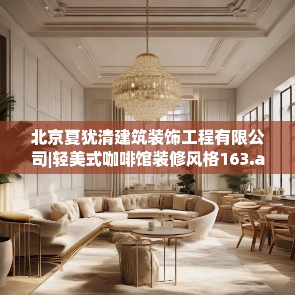 北京夏犹清建筑装饰工程有限公司|轻美式咖啡馆装修风格163.a39b40c43fgy.50jhhj