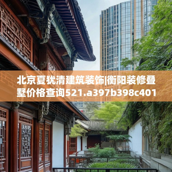 北京夏犹清建筑装饰|衡阳装修叠墅价格查询521.a397b398c401fgy.408bnbn