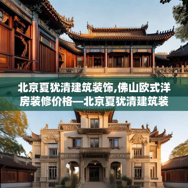 北京夏犹清建筑装饰,佛山欧式洋房装修价格—北京夏犹清建筑装饰269.a145b146c149fgy.156bnbn