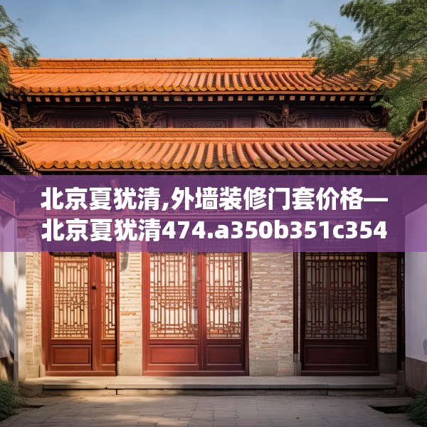 北京夏犹清,外墙装修门套价格—北京夏犹清474.a350b351c354fgy.361dsfds