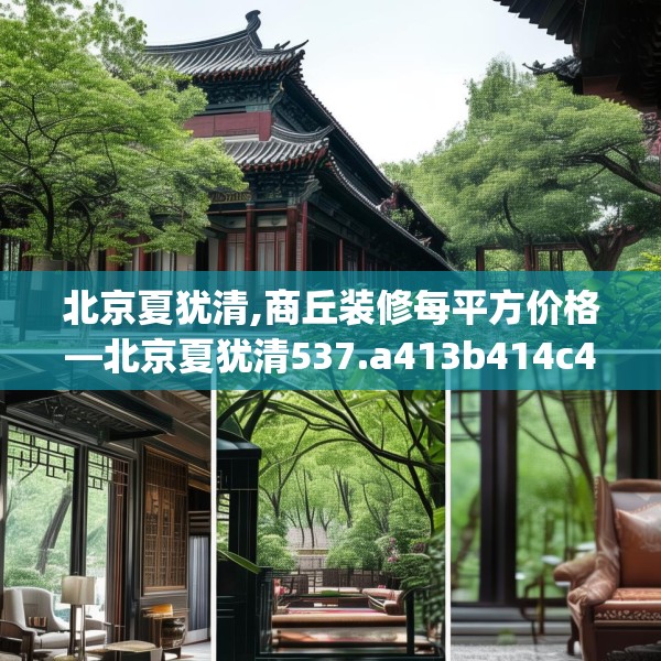北京夏犹清,商丘装修每平方价格—北京夏犹清537.a413b414c417fgy.424fhsg