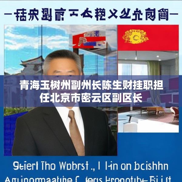 青海玉树州副州长陈生财挂职担任北京市密云区副区长
