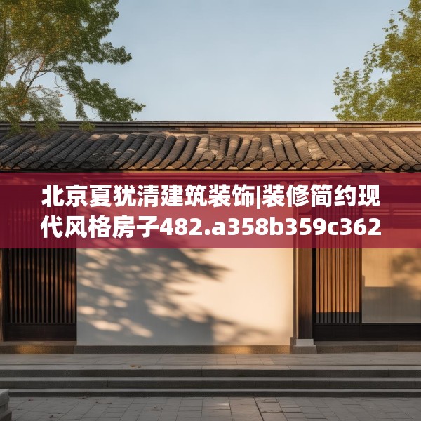 北京夏犹清建筑装饰|装修简约现代风格房子482.a358b359c362fgy.369xczxv