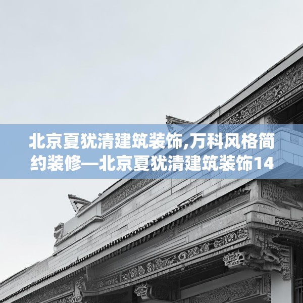 北京夏犹清建筑装饰,万科风格简约装修—北京夏犹清建筑装饰141.a17b18c21fgy.28fhsg