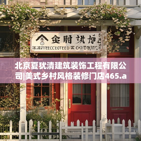 北京夏犹清建筑装饰工程有限公司|美式乡村风格装修门店465.a341b342c345fgy.352fhsg