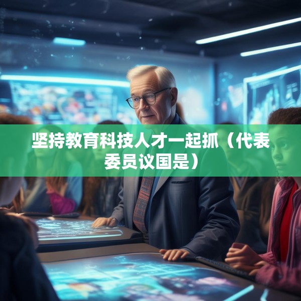 坚持教育科技人才一起抓（代表委员议国是）