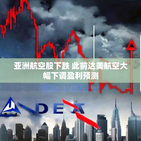 亚洲航空股下跌 此前达美航空大幅下调盈利预测