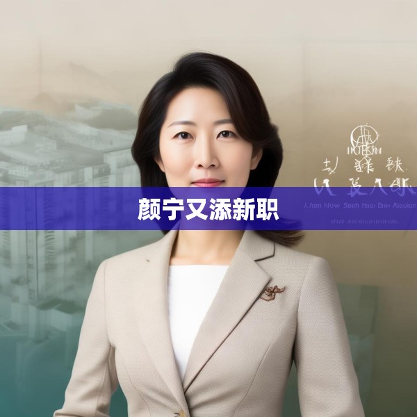 颜宁又添新职
