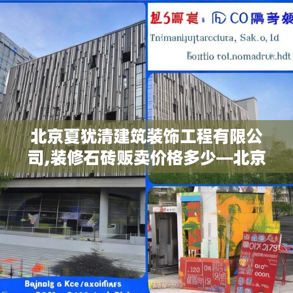 北京夏犹清建筑装饰工程有限公司,装修石砖贩卖价格多少—北京夏犹清建筑装饰工程有限公司336.a212b213c216fgy.223lkjl