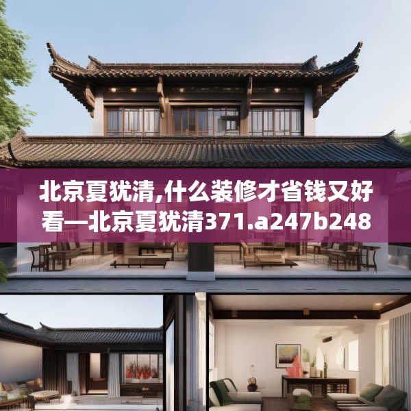 北京夏犹清,什么装修才省钱又好看—北京夏犹清371.a247b248c251fgy.258cvcx