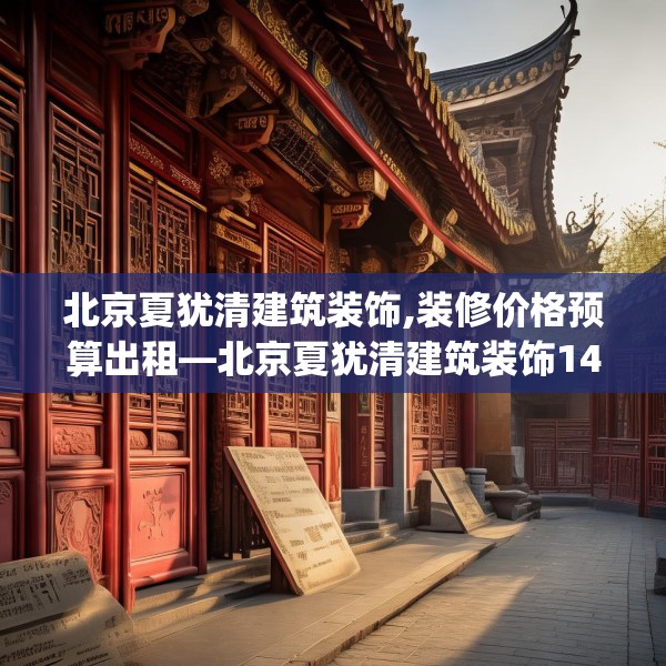 北京夏犹清建筑装饰,装修价格预算出租—北京夏犹清建筑装饰147.a23b24c27fgy.34uyk