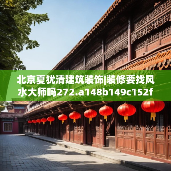 北京夏犹清建筑装饰|装修要找风水大师吗272.a148b149c152fgy.15976676