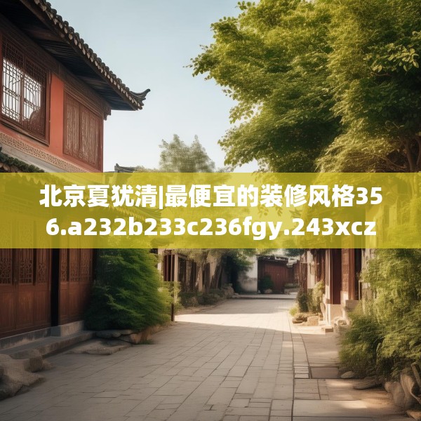 中式家装 第233页