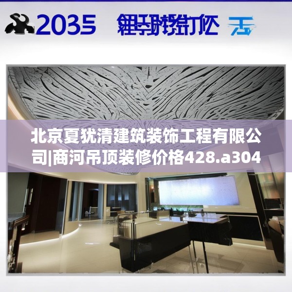 北京夏犹清建筑装饰工程有限公司|商河吊顶装修价格428.a304b305c308fgy.315xczxv