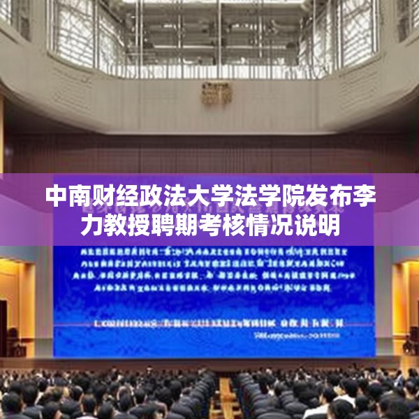 中南财经政法大学法学院发布李力教授聘期考核情况说明