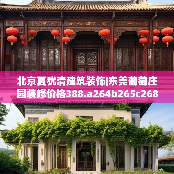 北京夏犹清建筑装饰|东莞葡萄庄园装修价格388.a264b265c268fgy.275sdA